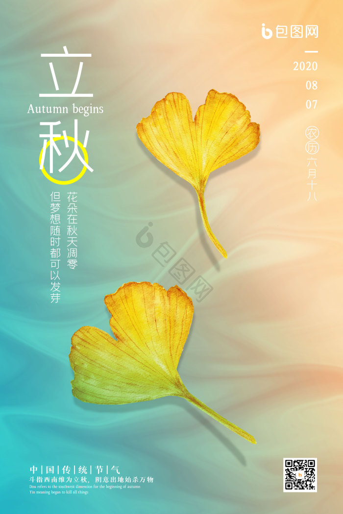 二十四节气立秋图片-二十四节气立秋素材免费下载-包图网