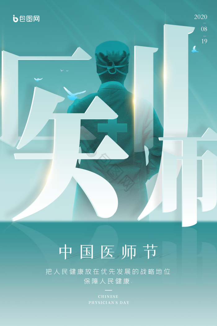 中国医师节海报下载-包图网