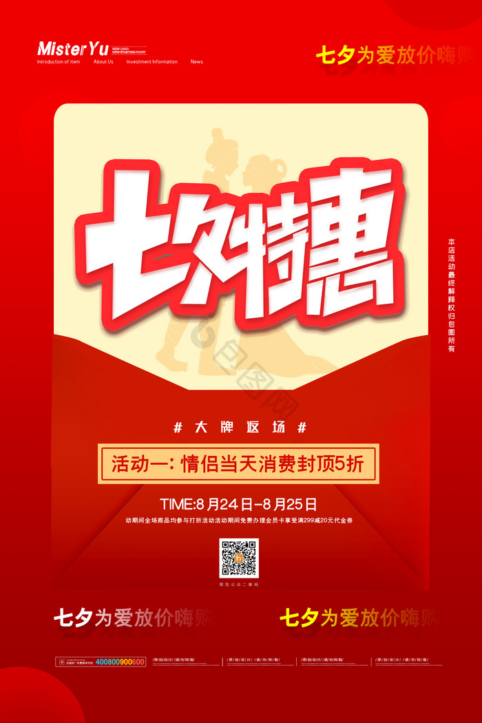 商场七夕情人节促销