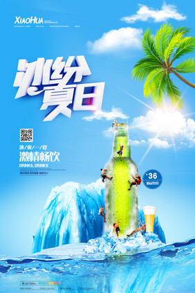 简约冰纷夏日啤酒特卖海报设计