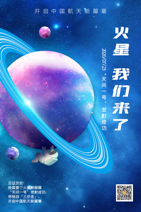 简约火星我们来了海报