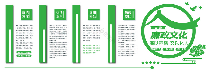 廉以养得文以化人文化墙图片