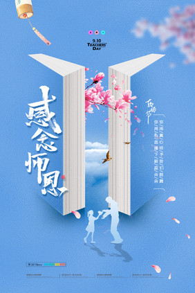 简约大气桃李满园教师节创意海报