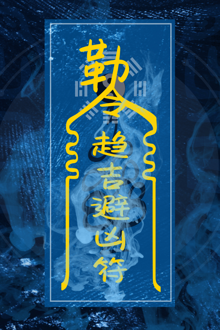 符咒图片-符咒素材免费下载-包图网