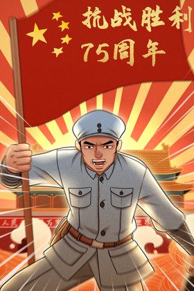热血激昂抗战胜利75周年插画