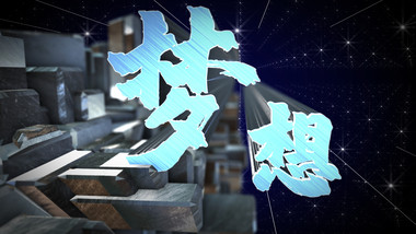 震撼三维E3D文字数据展示企业宣传