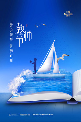 简约教师节帆船创意海报