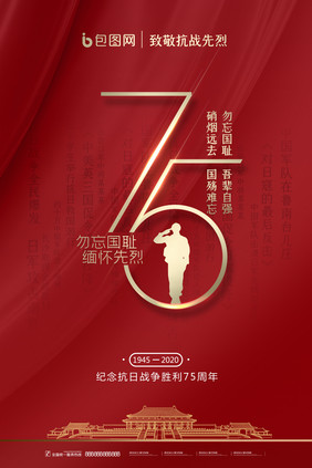 简约纪念抗战胜利75周年缅怀先烈海报