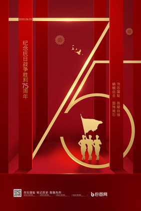 简约纪念抗日战争胜利75周年宣传海报