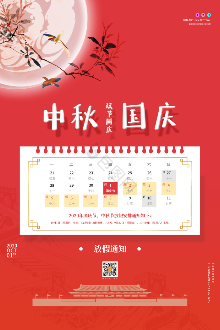 中秋国庆放假通知图片-中秋国庆放假通知素材免费下载-包图网