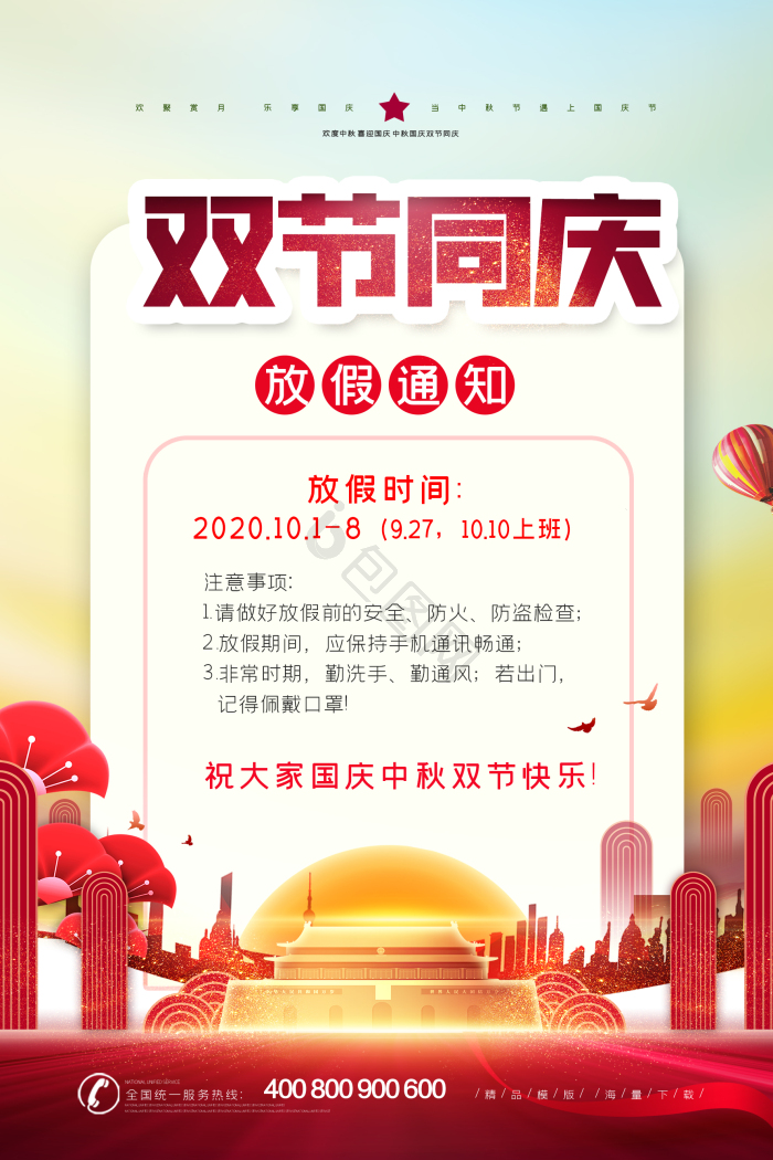 双节同庆放假通知模板-包图网