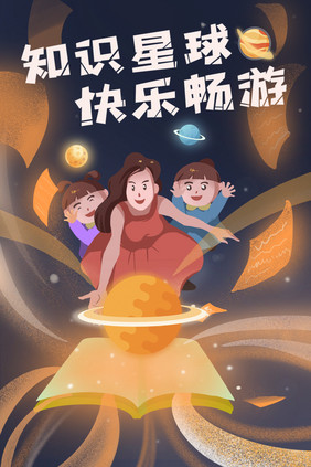 教育学前课程开学知识星球插画