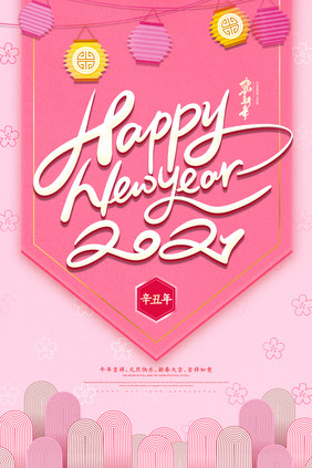 创意简约2021新年快乐海报