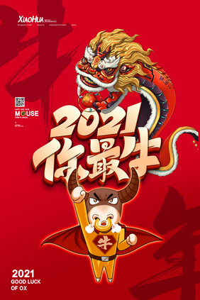 简约创意2021你最牛海报设计