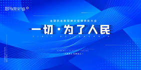 一切为了人民抗击新冠肺炎疫情表彰大会展板