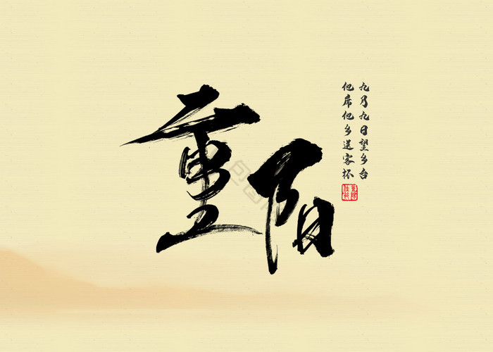 九九重阳节艺术字体图片