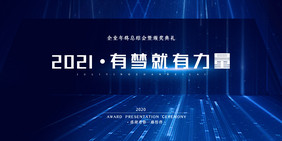 创意大气2021有梦就有力量年会展板