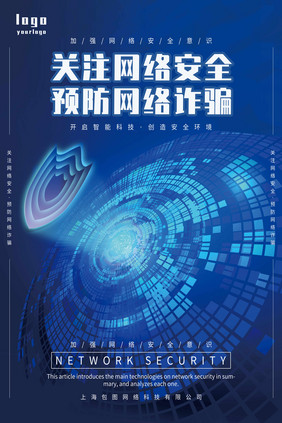 蓝色大气2020年科技网络安全宣传海报