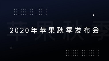 简洁快闪苹果发布会产品介绍图文AE模板