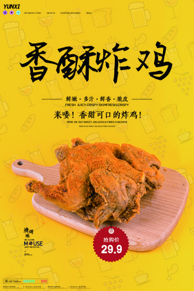 黄色简约香酥炸鸡特卖海报设计