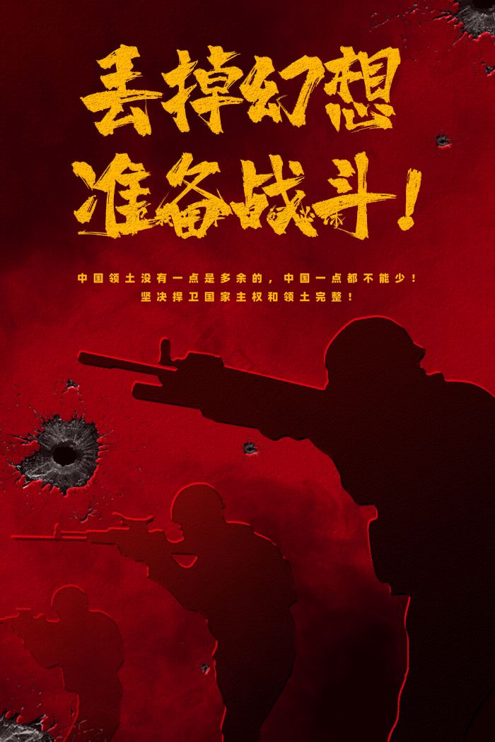丢掉幻想准备战斗东部战区模板-包图网