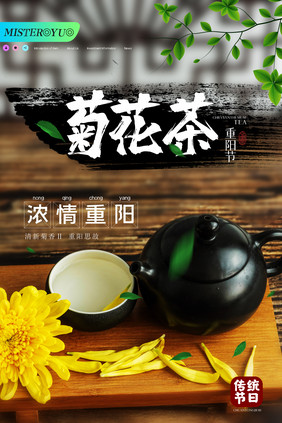 简约传统节日重阳节菊花茶宣传海报设计