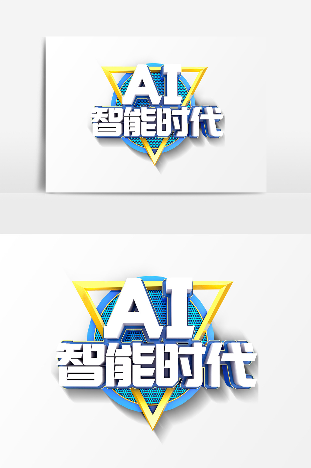ai智能时代艺术字