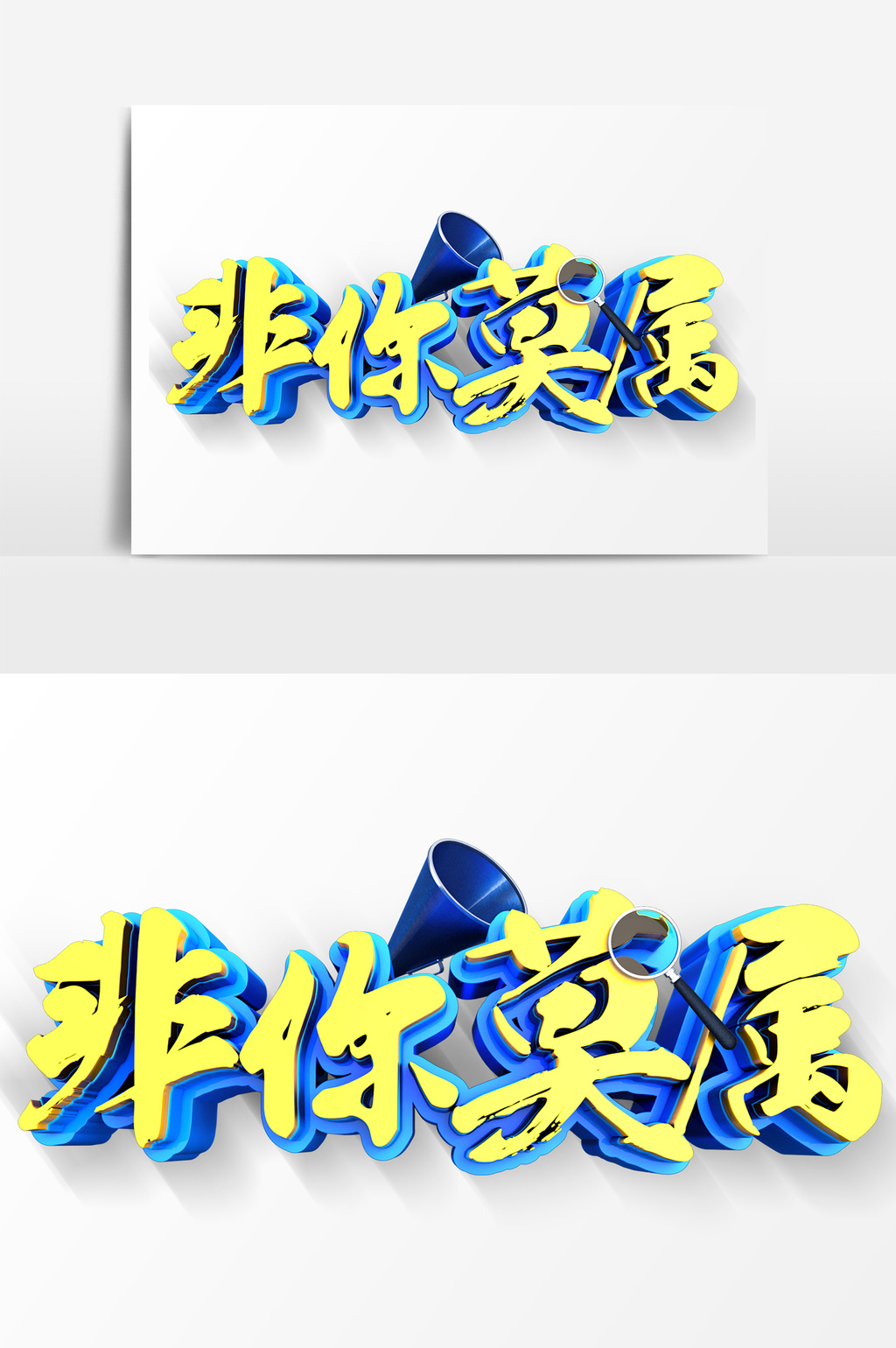 非你莫属艺术字psd素材