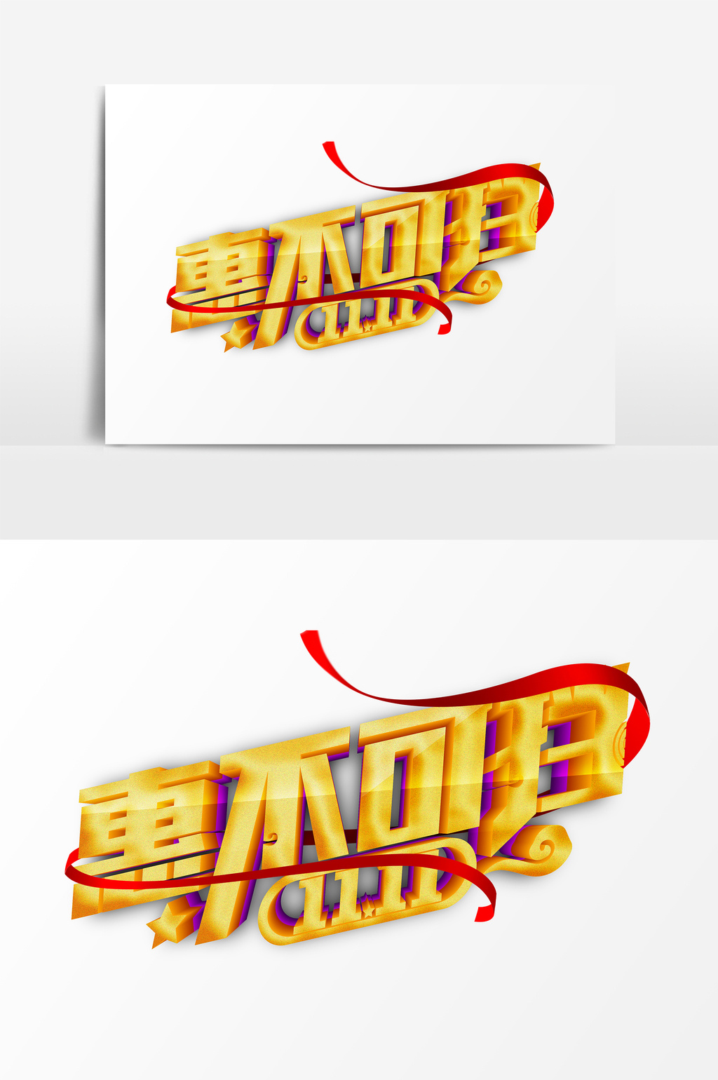 惠不可挡金色艺术字psd素材