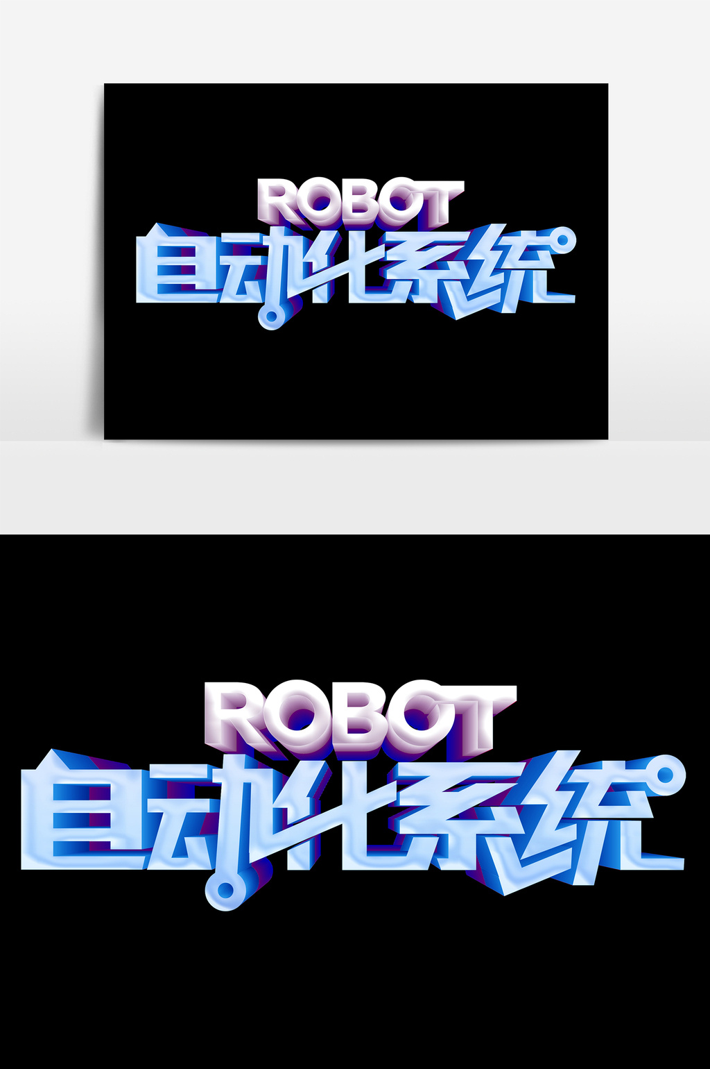 自动化系统蓝色艺术字