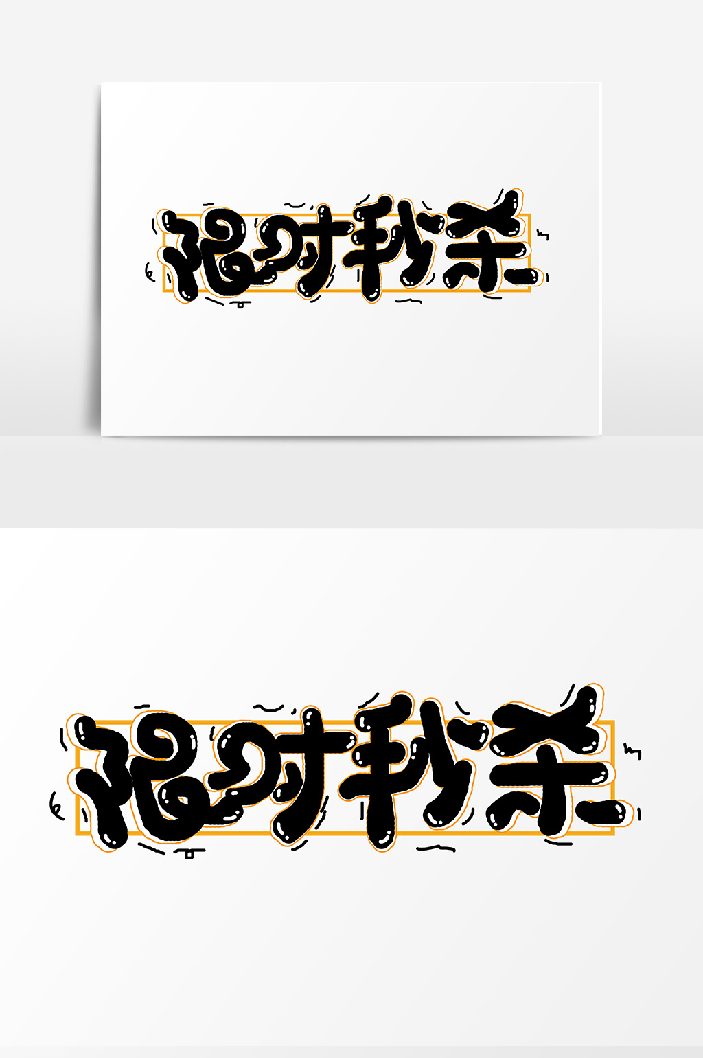 手绘卡通限时秒杀字体设计