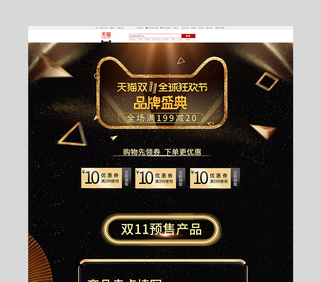 黑金色天猫电器手机家电双十一预售pc首页
