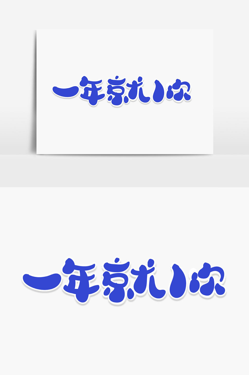 一年就一次字体