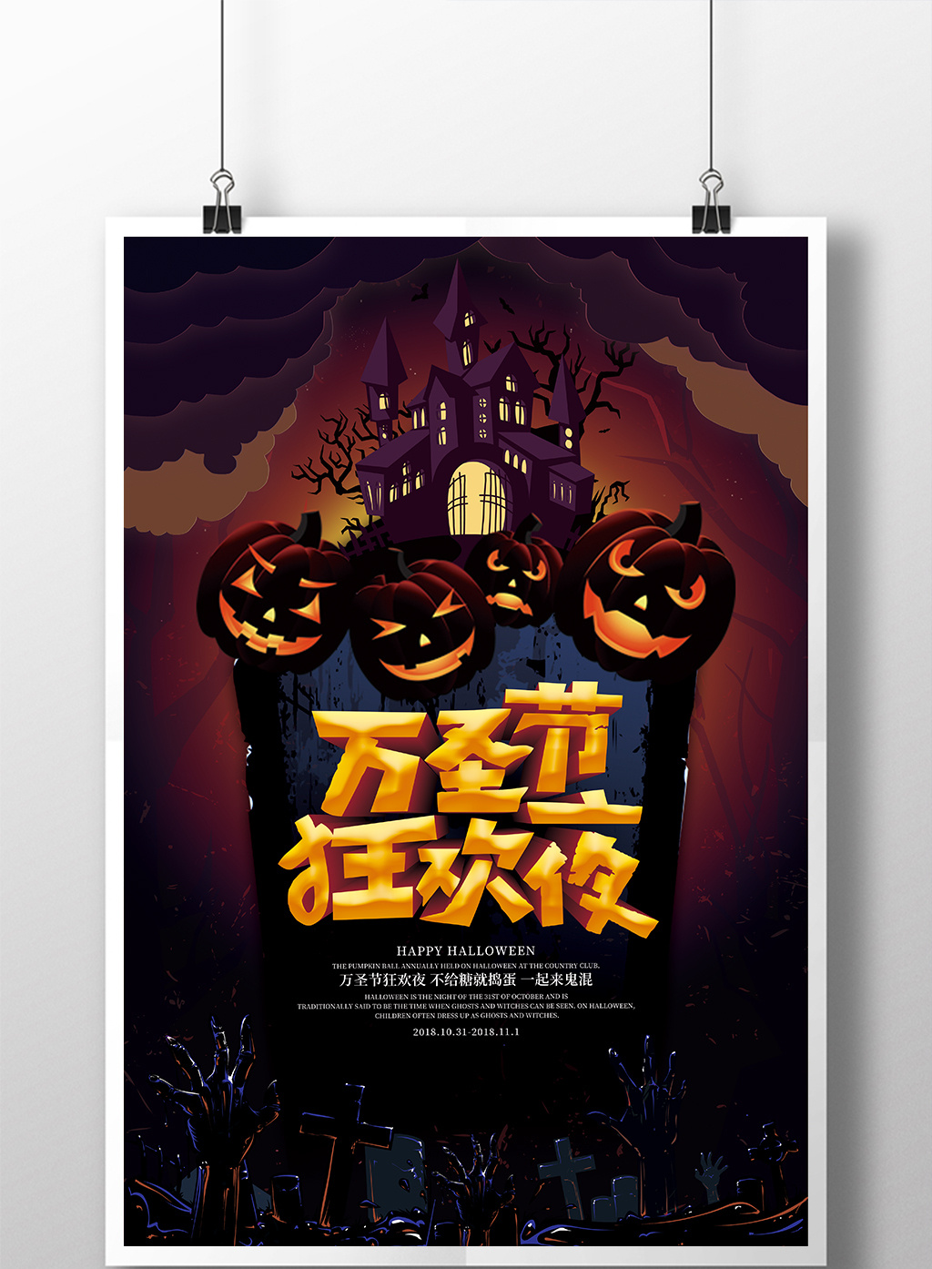 创意万圣节狂欢夜宣传海报