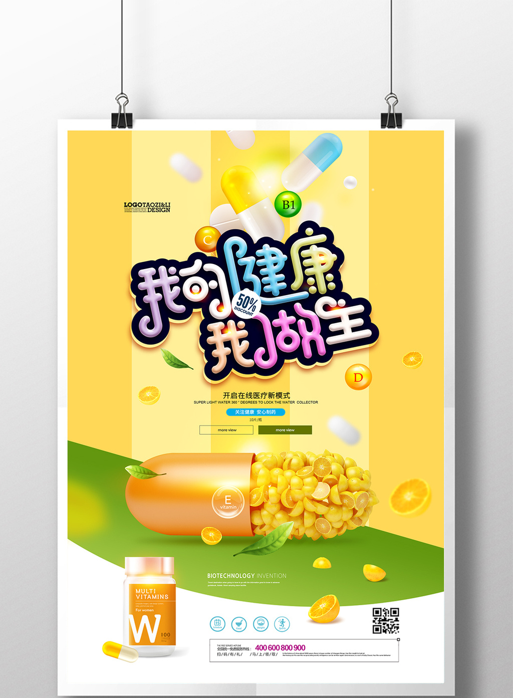 包图 广告设计 海报 > 维生素简约营养保健品医药科技海报 上传时间