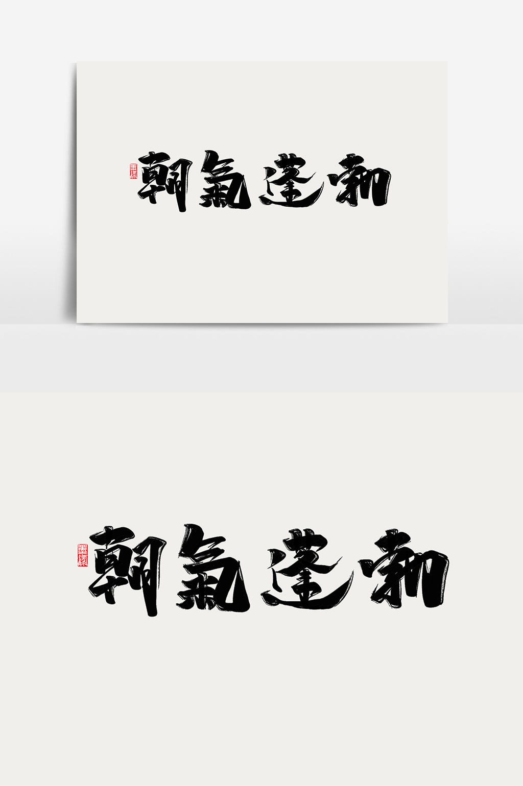 朝气蓬勃中国风书法作品校园文化青春励志