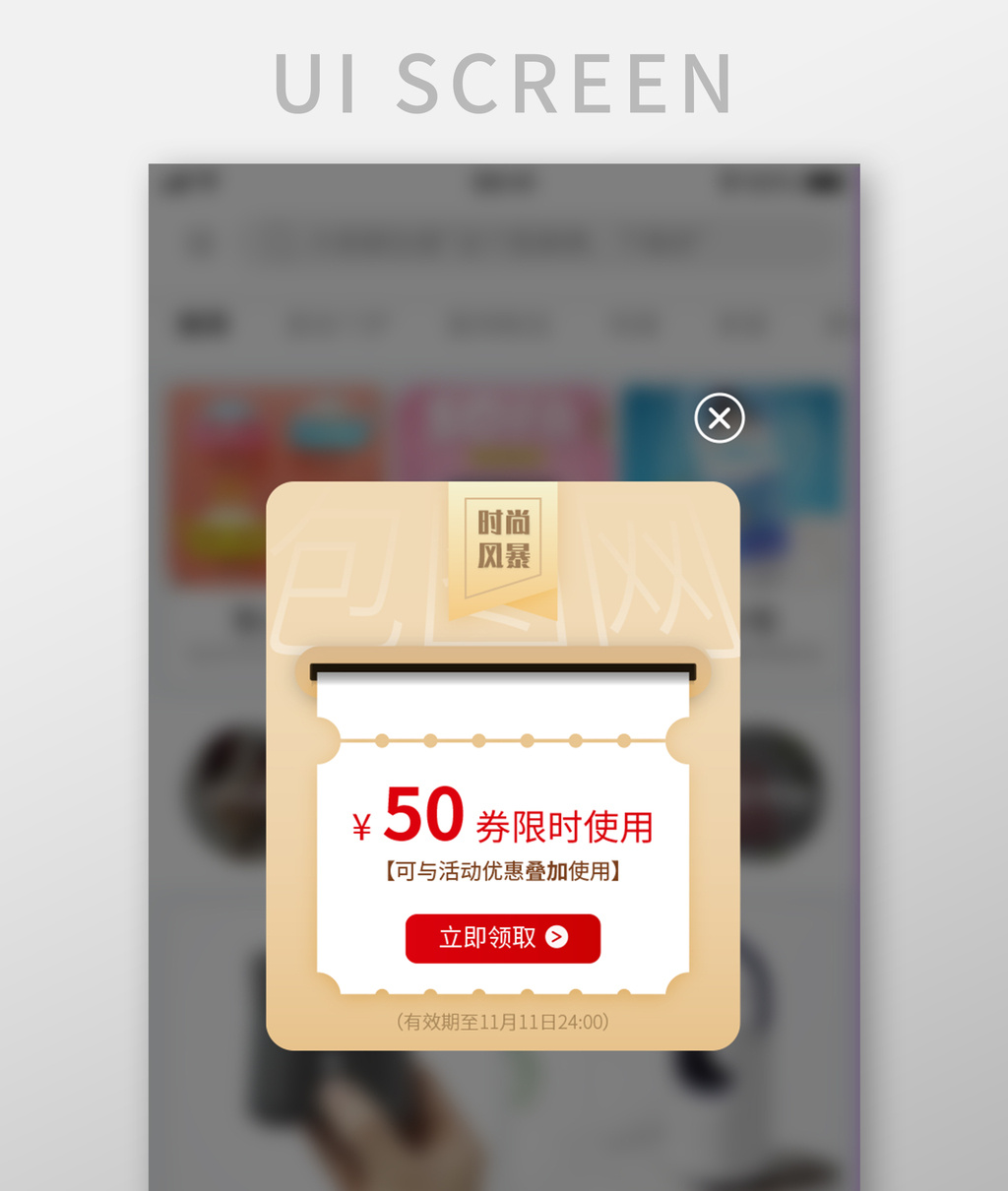 商城購物券手機app彈窗設計模板