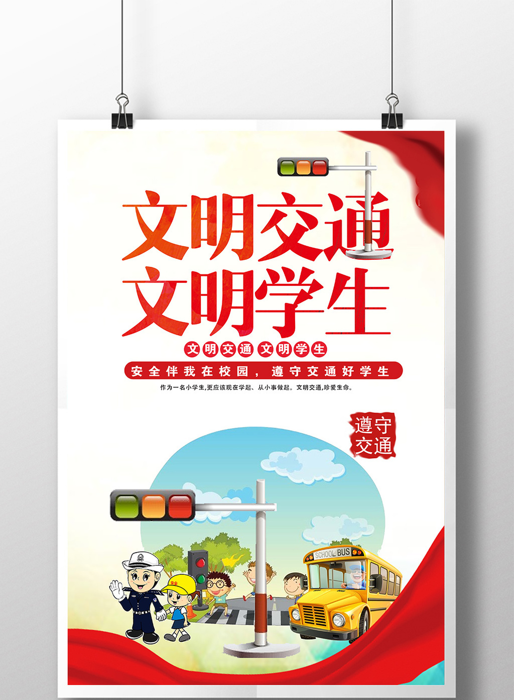 学生交通安全宣传展板