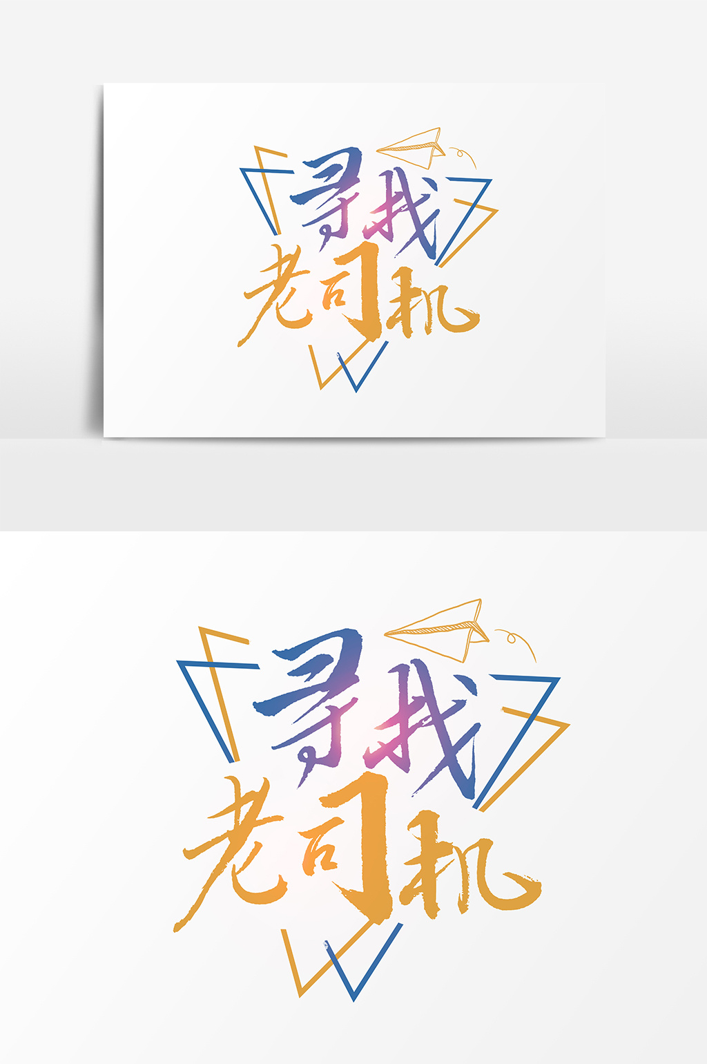 寻找老司机文字