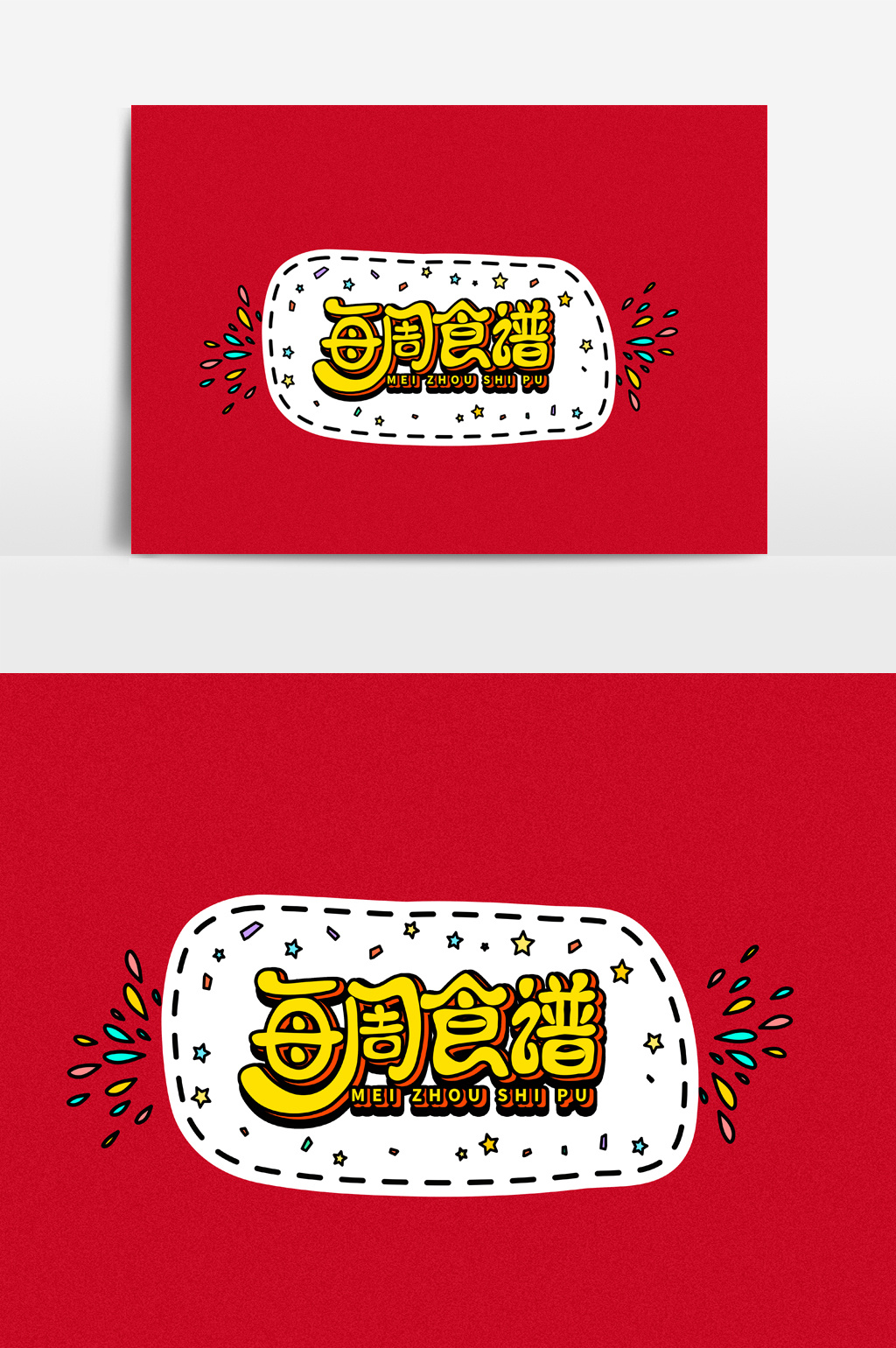 卡通立体字幼儿园每周食谱字体