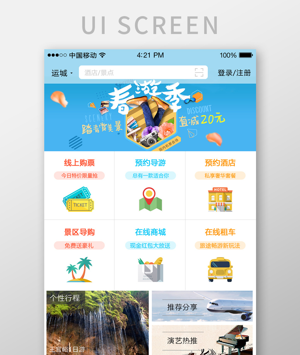 【psd】 藍色大氣時尚旅遊app首頁界面 所屬分類: ui設計 文件格式