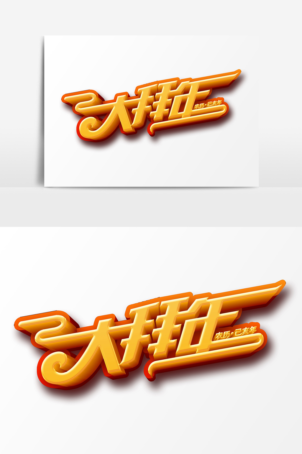 大拜年金色艺术字psd素材