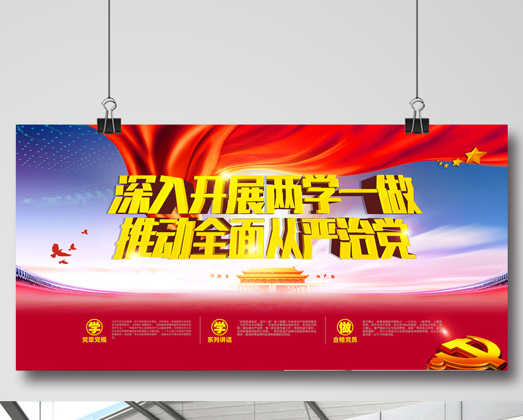 两学一做专题宣传