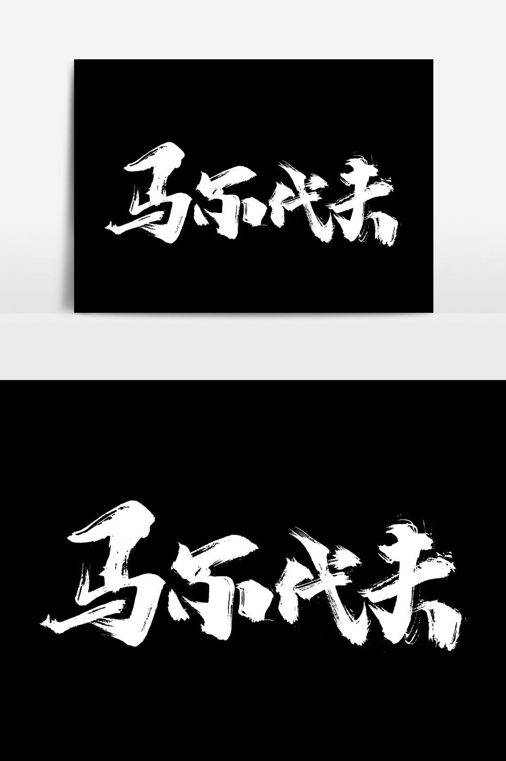 马尔代夫书法文字元素模板免费下载 _广告设计图片设计素材_【包图网