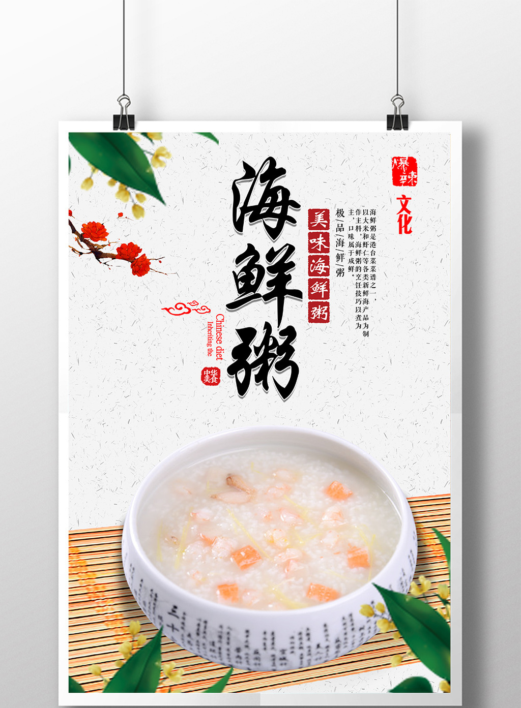 海鲜粥菜单【海报下载-包图网