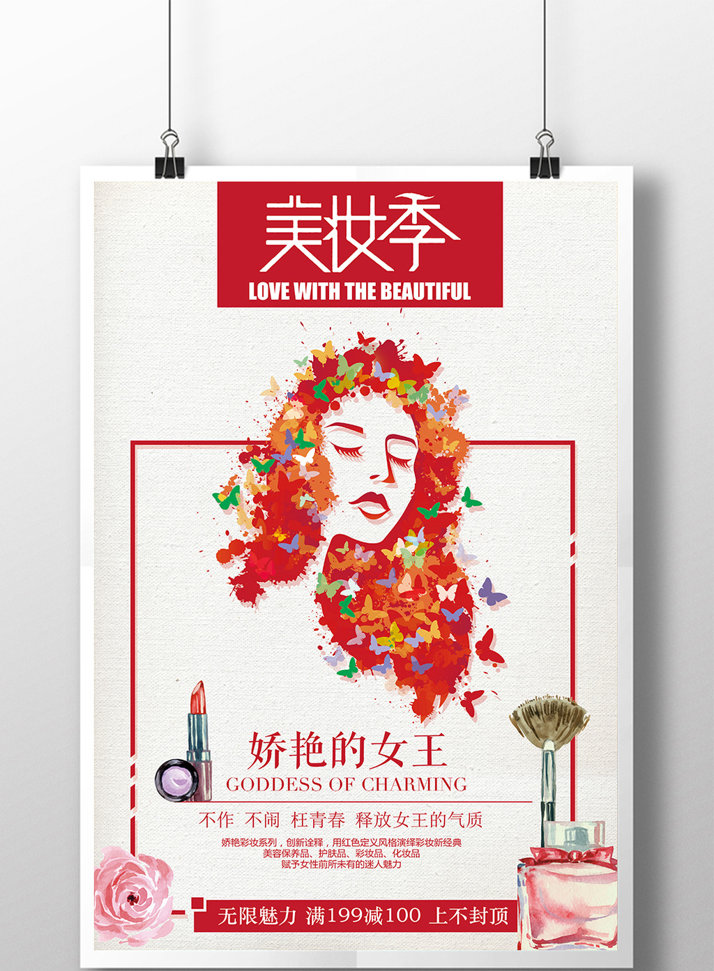 红色水彩化妆品美妆节海报
