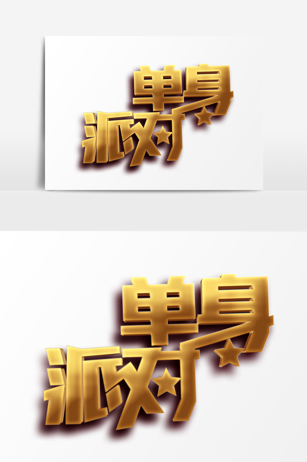 单身派对金色渐变艺术字psd素材