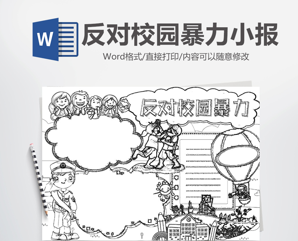 小報 【doc】 黑白線稿反對校園暴力手抄報模版 所屬分類: word模板