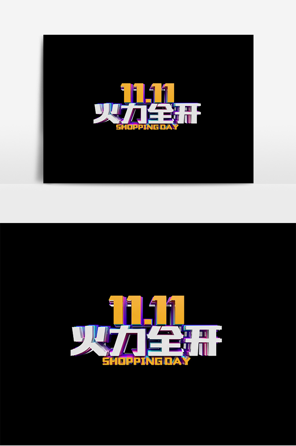 双11促销火力全开原创立体字设计