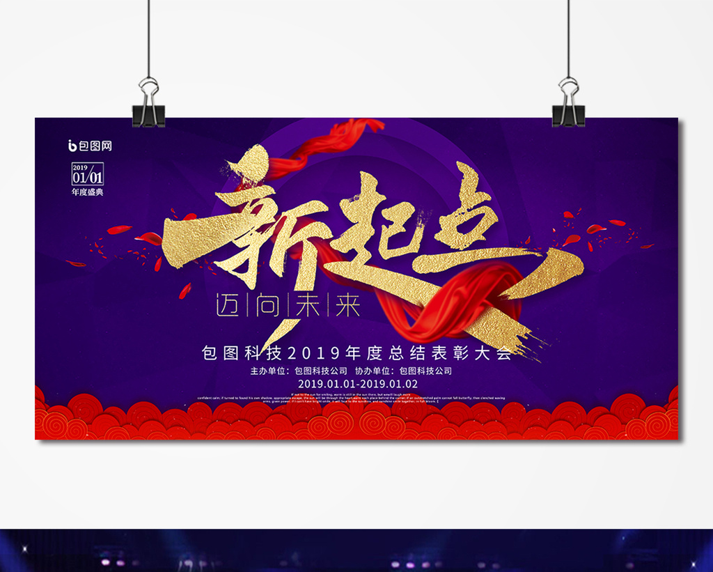 紫金新起点迈向未来2019年新年舞台